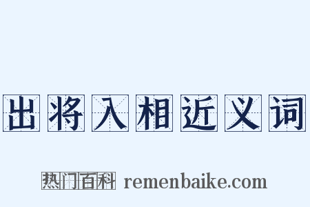 出将入相近义词是什么意思的图片